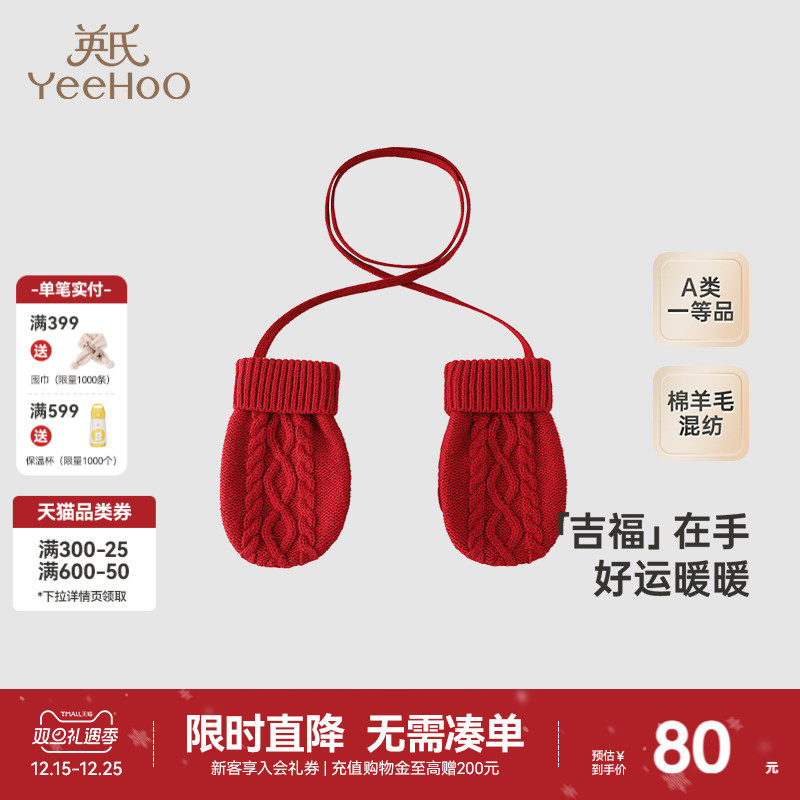 【商场同款】英氏宝宝羊毛挂脖手套秋冬防风保暖婴儿红色新年圣诞