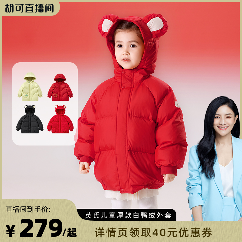 【胡可直播间】英氏儿童羽绒服冬季外套秋冬款加厚红色冬装新款