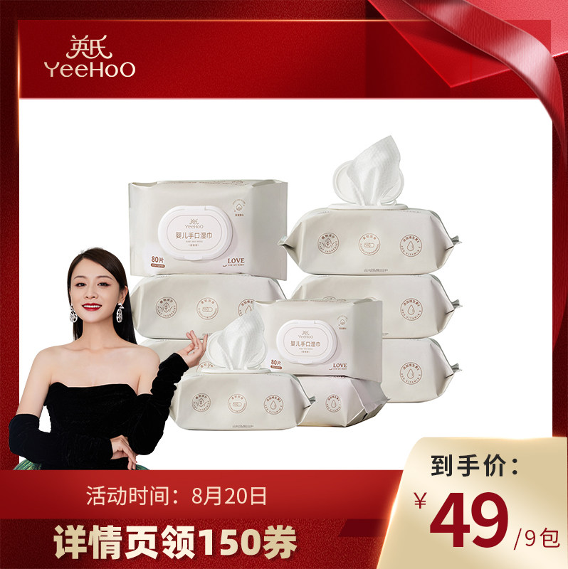 【叶一茜直播间】英氏婴儿湿巾手口专用80抽*9包家用成人婴幼儿使用感如何?