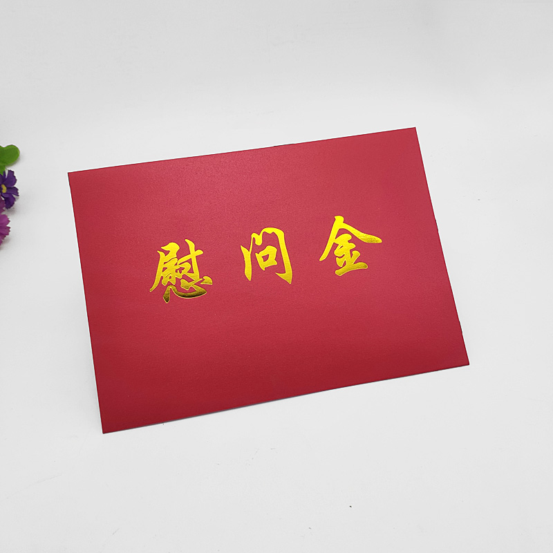 7号高档红色慰问金信封大纸袋加珠光纸制作烫金logo定制免费加字