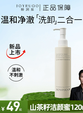 【小杨哥】娇润泉山茶籽植萃净澈洁颜蜜温和洗去淡妆洁面乳