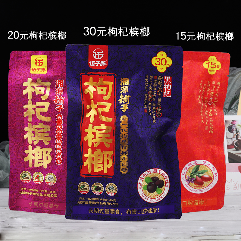 伍子醉黑枸杞槟榔三十元装10包*和成天下湘潭铺子天生有范叼嘴巴