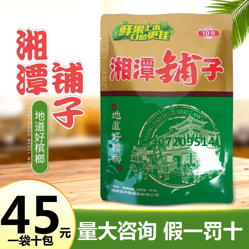 湘潭铺子十元装10包*有谢票和成天下宁夏枸杞槟榔天生有范张三疯|ruв категории закуски/орехи/специальность, кандирование/унаби/Мэй/сухофрукты, бетель - от Buy2taobao.com для оказания профессиональной услуги покупки агента Taobao