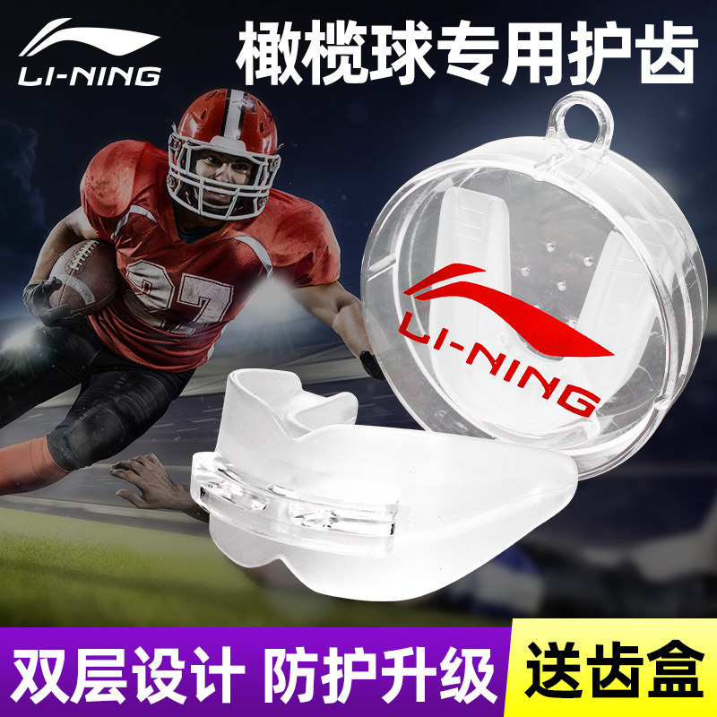 李宁橄榄球专业护齿牙套成人儿童比赛专用运动员护齿牙胶冰球曲棍