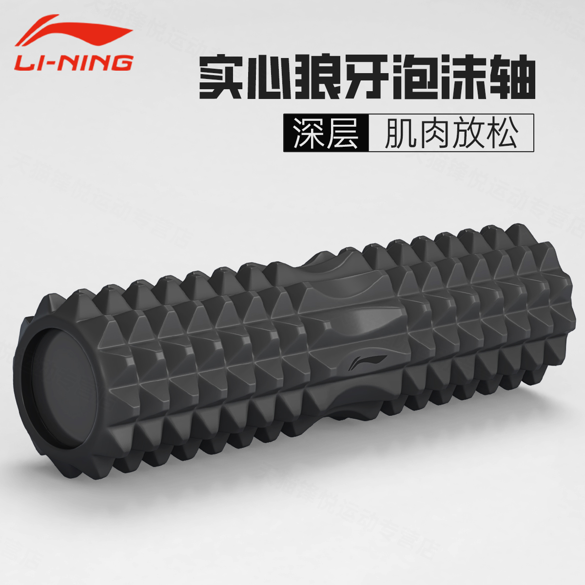 李宁实心狼牙泡沫轴专业肌肉放松