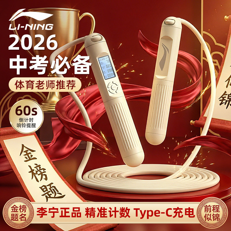 李宁2026中考专用跳绳学生计时计数款体育考试标准钢丝跳绳不打结