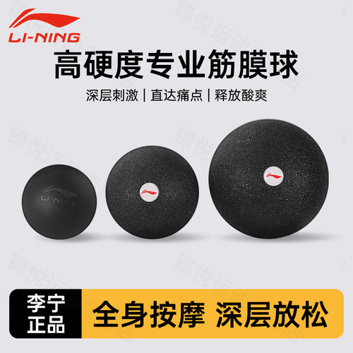李宁筋膜球专业高硬度款深度按摩