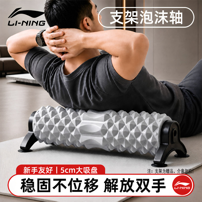 李宁泡沫轴肌肉放松专用支架款