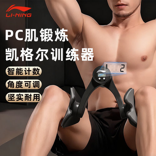 李宁PC肌训练器凯格尔男士练腿