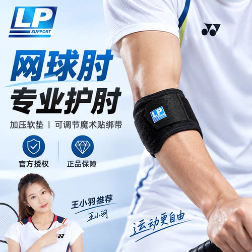 美国LP专业网球肘运动加压保护套