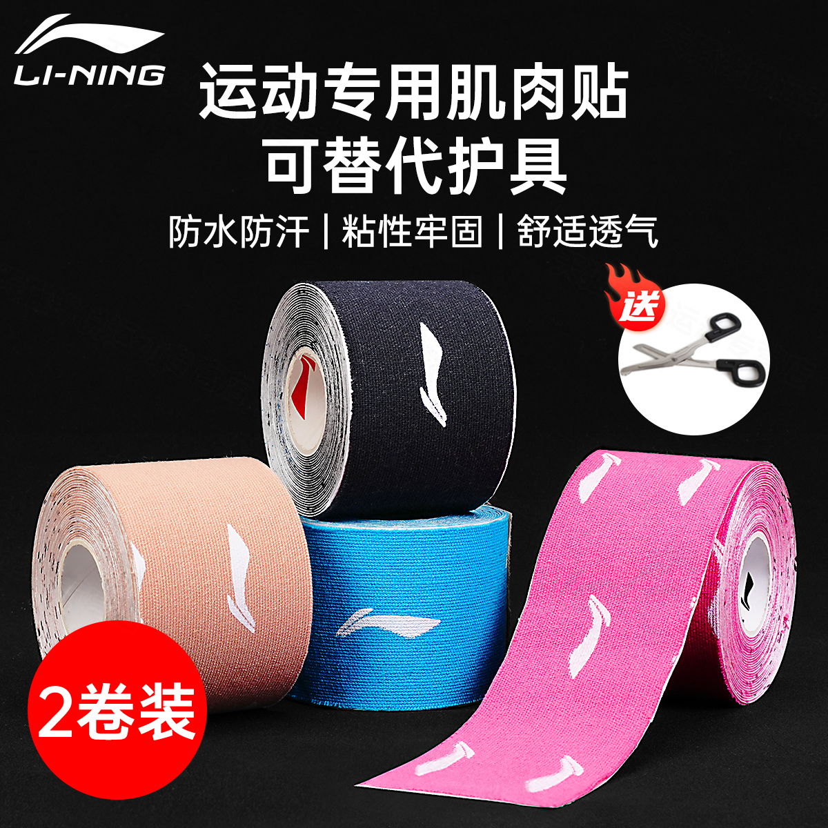 官方正品2卷李宁肌肉贴送剪刀