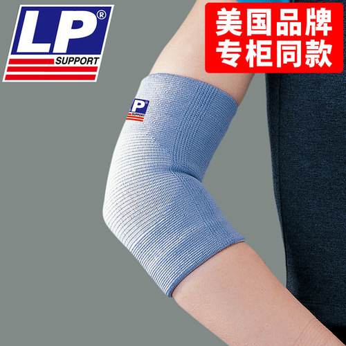 美国LP保健护肘男运动篮球羽毛球