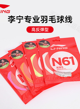 正品李宁羽毛球线N61超高反弹击球音0.61mm专业羽毛球拍比赛网线