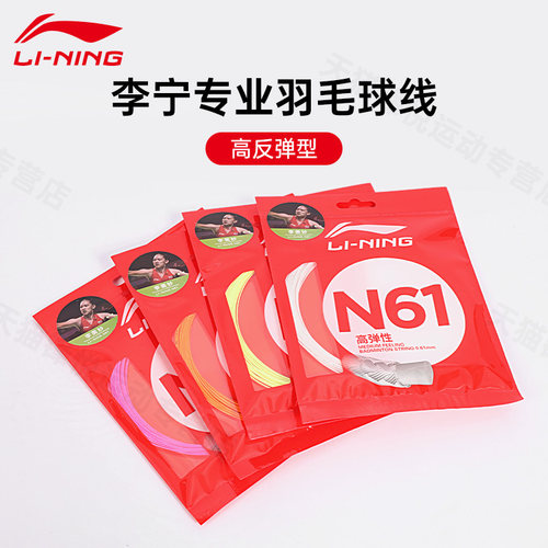 正品李宁羽毛球线N61超高反弹击球音0.61mm专业羽毛球拍比赛网线