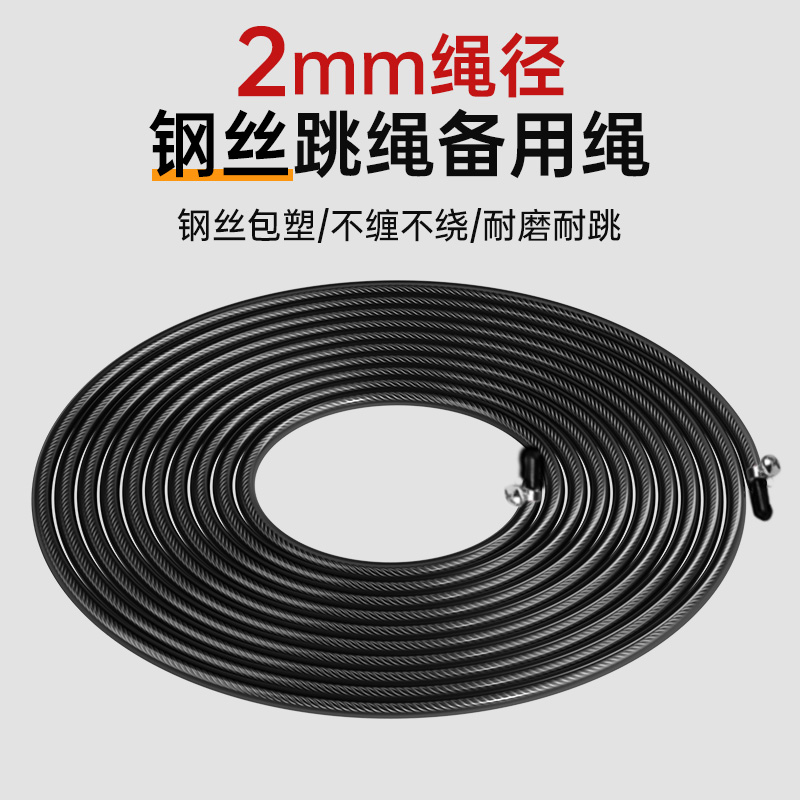 【配件】跳绳专用备用绳子2mm包胶特细钢丝绳竞速比赛替换专用线