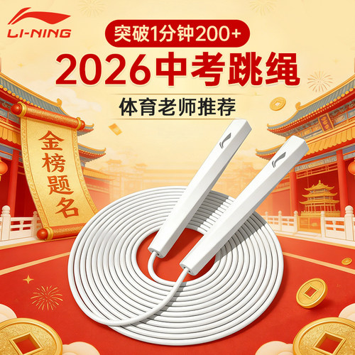 李宁中考专用竞速不打结跳绳