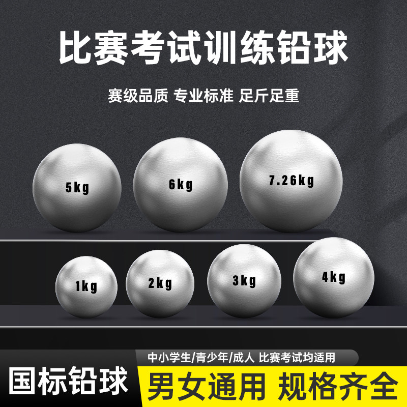 铅球1/2/3/4/5/6/7.26kg公斤实心球男女生训练体育中招高考试专用