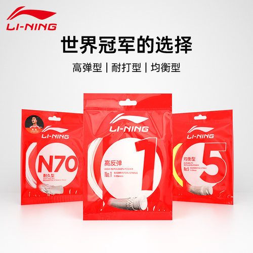 官方正品李宁羽毛球拍线1号5号线