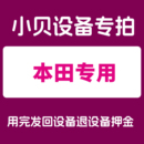 适用于本田钥匙设备押金
