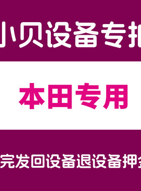 适用于本田钥匙设备押金