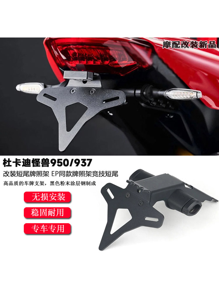适用杜卡迪怪兽950/937 改装短尾牌照架 EP同款车牌架 竞技短尾