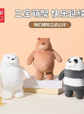 名创优品咱们裸熊系列立姿公仔