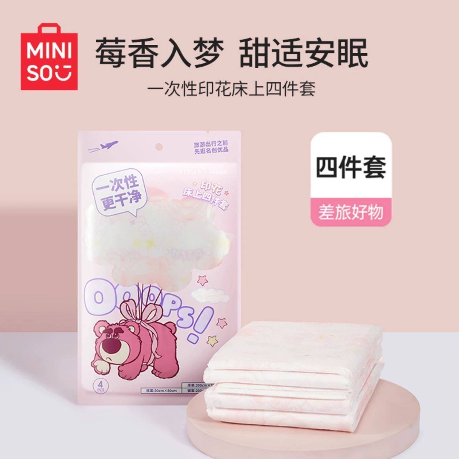 名创优品草莓熊一次性床上四件套