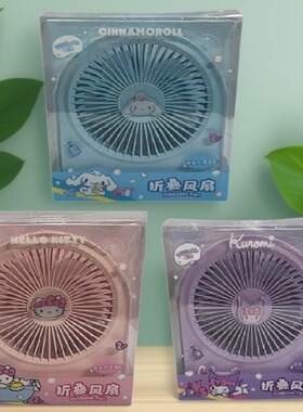 MINISO/名创优品三丽鸥1200mAh折叠式风扇便携手持迷你小风扇桌面