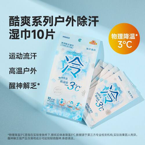 名创优品酷爽户外除汗湿巾清凉