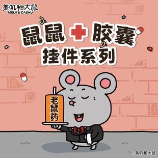MINISO名创优品美叽和大鼠毛绒公仔包包挂饰玩偶鼠鼠胶囊挂件礼物