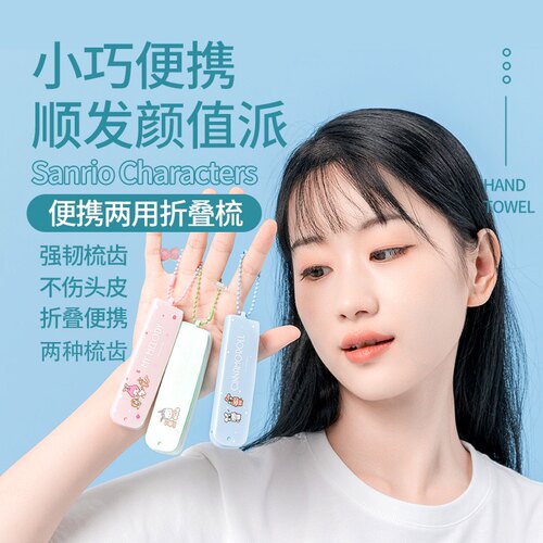 三丽鸥便携两用折叠顺发梳梳子