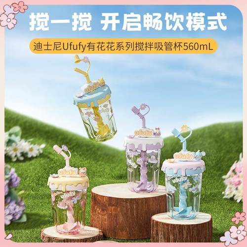 MINISO名创优品迪士尼Ufufy有花花系列搅拌吸管杯560mL