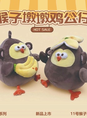 MINISO名创优品11号猴子墩墩鸡公仔头顶抱香蕉dun玩偶送女生礼物