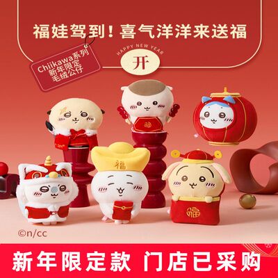 MINISO名创优品Chiikawa新年限定毛绒公仔乌萨奇卡通送女生礼物