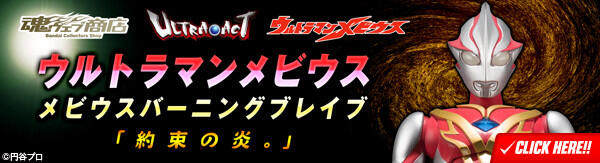 魂限 ultra-act 超人力霸王 mebius 勇氣約束之炎 梦比优斯奥特曼