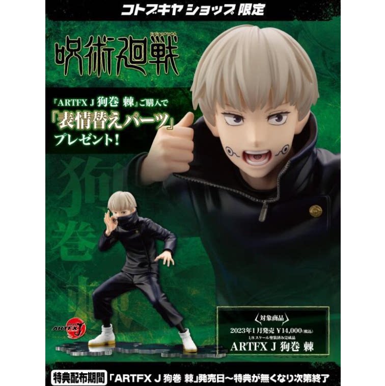 现货 壽屋限定 咒術迴戰 artfx j 狗卷棘 1/8 附特典 pvc 手办