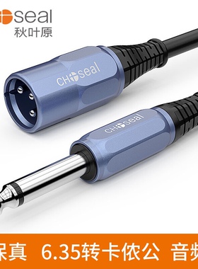 Choseal/秋叶原QS3516 6.5转卡侬公音频线连接音响6.35麦克风话筒