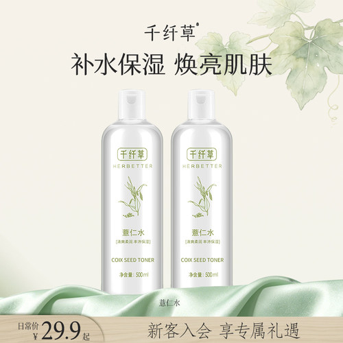 千纤草薏仁水500ml提亮补水保湿