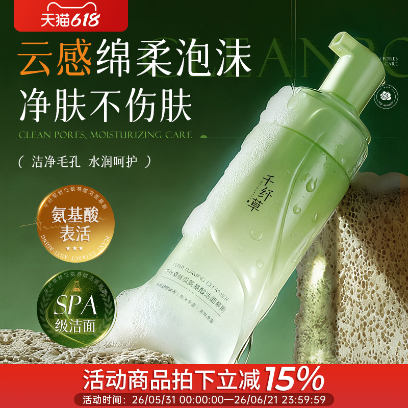 千纤草丝瓜洁面慕斯氨基酸表活洗面奶泡沫洁面乳柔和清洁卸养合一