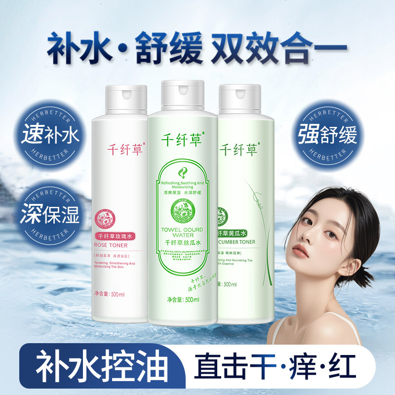 千纤草丝瓜水爽肤水女补水保湿黄瓜芦荟原液湿敷玫瑰化妆水喷雾男