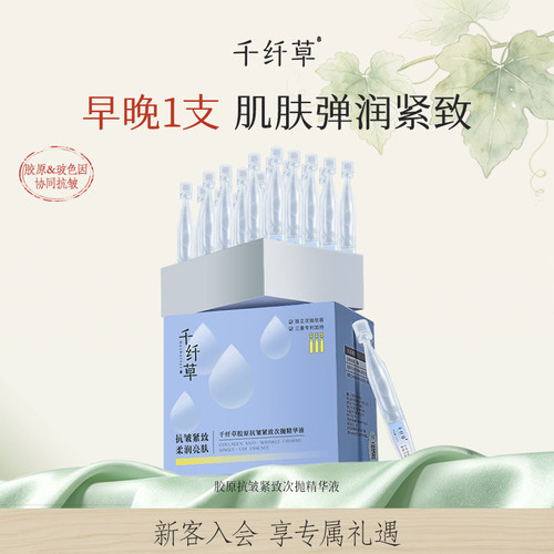 千纤草次抛精华抗皱紧致