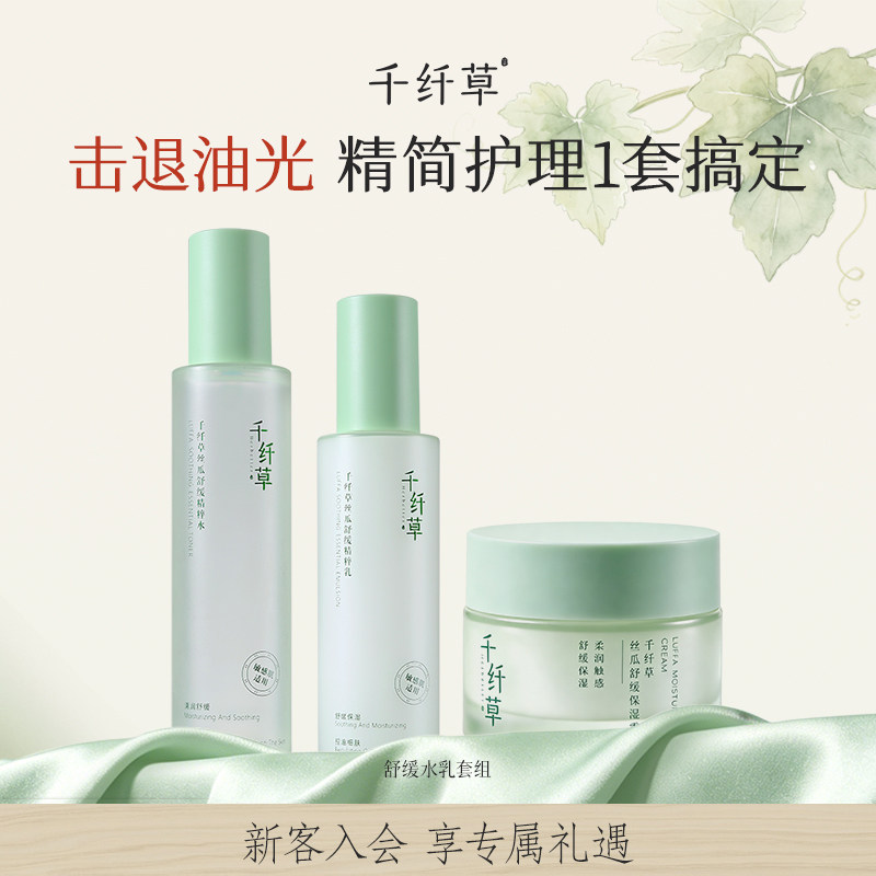 舒缓精华水乳套装补水保湿清爽控油女丝瓜洁面水乳霜面部男千纤草