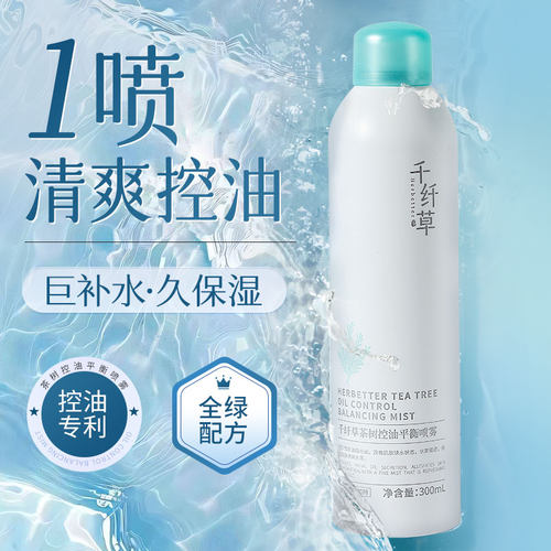 千纤草补水保湿控油喷雾