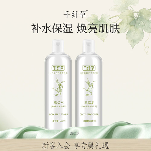 千纤草薏仁水500ml提亮补水保湿