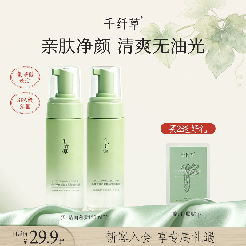 千纤草丝瓜洁面慕斯氨基酸表活洗面奶泡沫洁面乳柔和清洁卸养合一