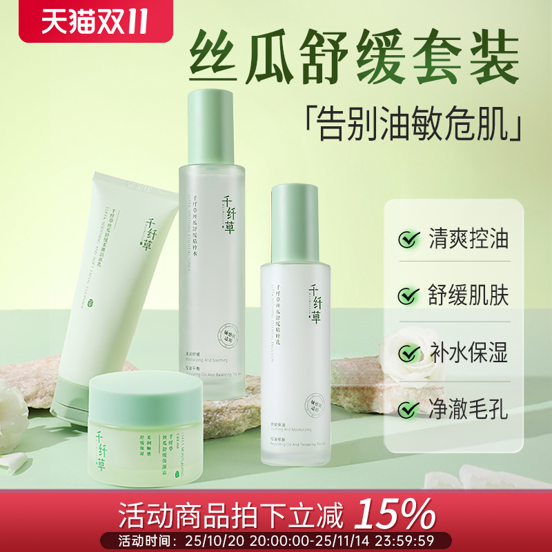舒缓精华水乳套装补水保湿清爽控油女丝瓜洁面水乳霜面部男千纤草