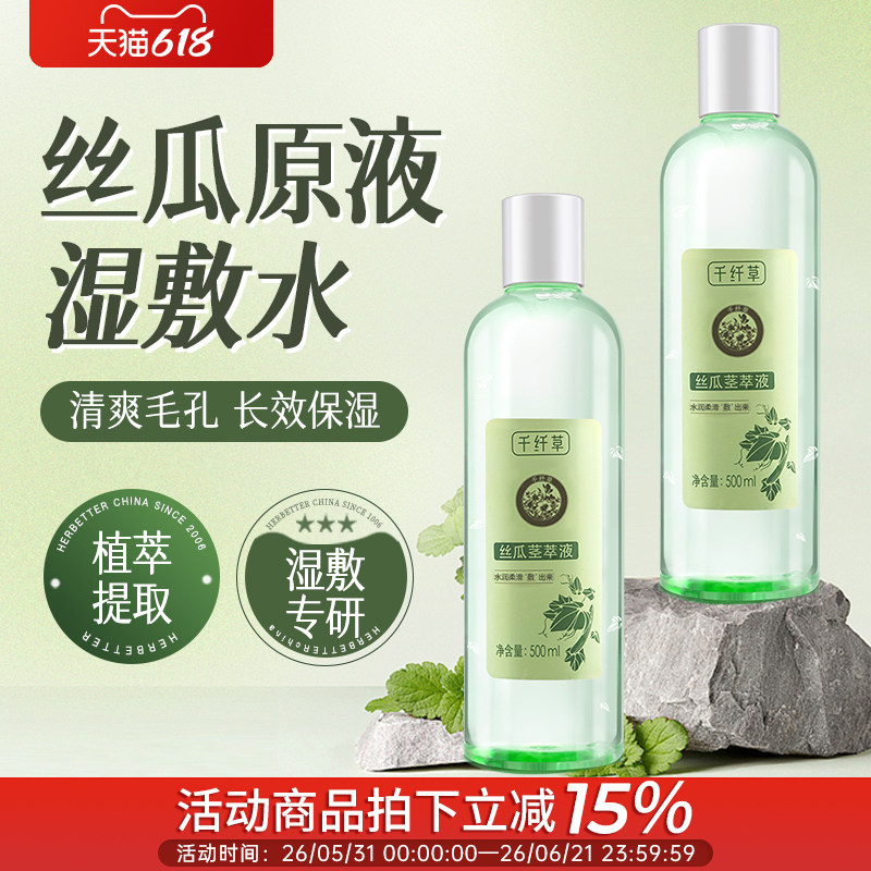 千纤草丝瓜茎汁液丝瓜水原液爽肤水湿敷精华水补水保湿柔肤化妆水