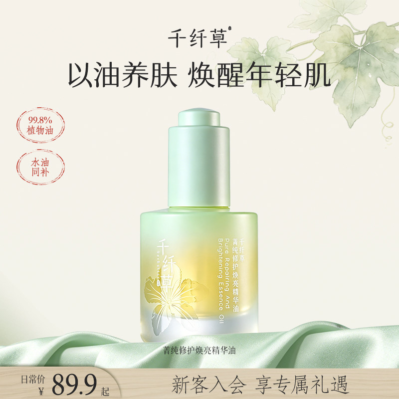 千纤草丝瓜籽修护焕亮精华油改善暗沉紧致抗皱保湿养肤眼面部精油