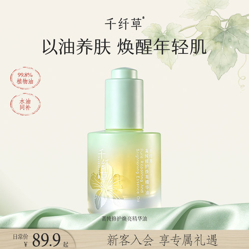 千纤草99.8%植物精华油舒敏修护