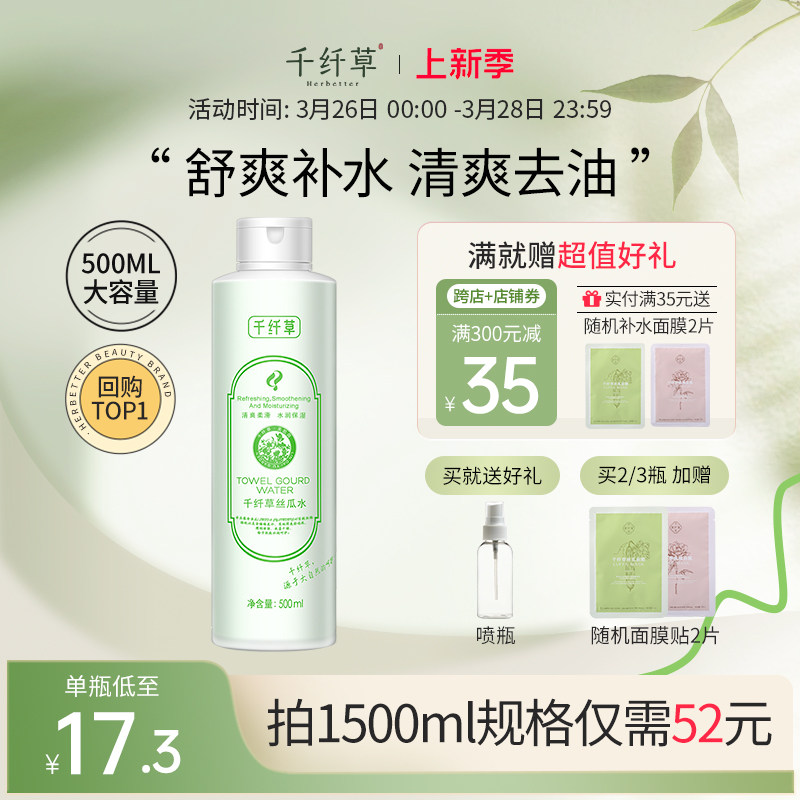 千纤草爽肤水女补水保湿黄瓜丝瓜水化妆水喷雾湿敷水去黄提亮肤色